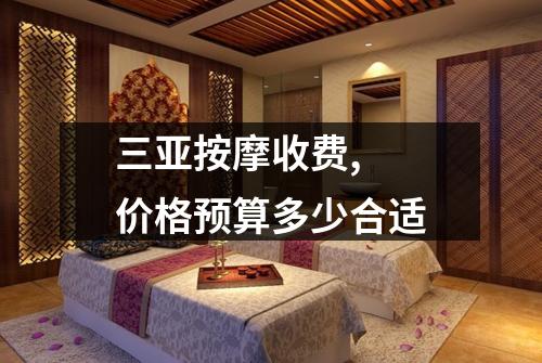 三亚按摩收费,  价格预算多少合适