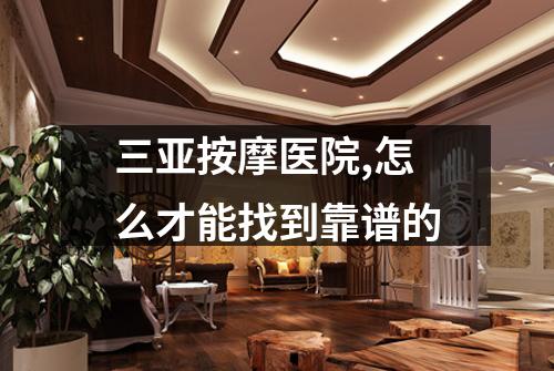 三亚按摩医院,怎么才能找到靠谱的