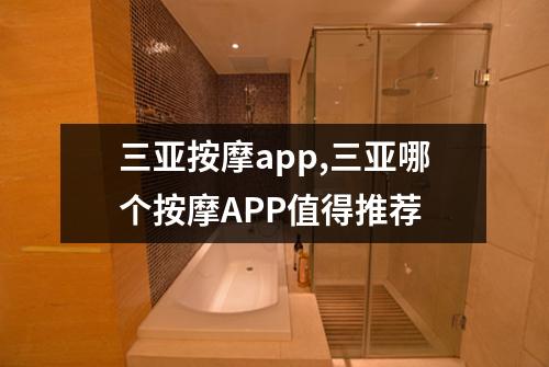 三亚按摩app,三亚哪个按摩APP值得推荐