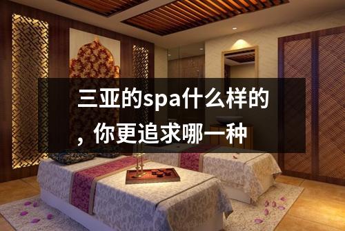 三亚的spa什么样的,  你更追求哪一种