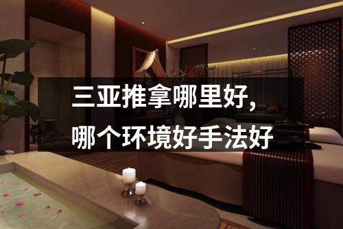 三亚推拿哪里好,哪个环境好手法好