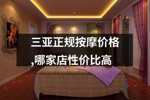 三亚正规按摩价格,哪家店性价比高