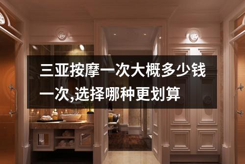 三亚按摩一次大概多少钱一次,选择哪种更划算