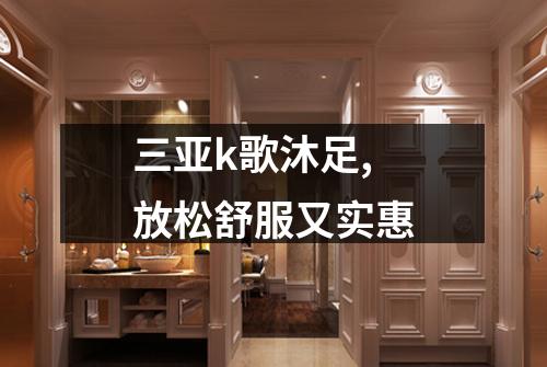 三亚k歌沐足,放松舒服又实惠