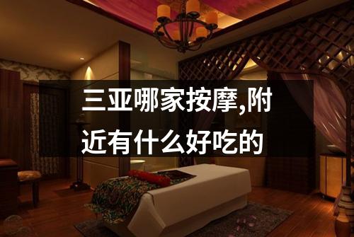 三亚哪家按摩,附近有什么好吃的