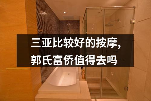 三亚比较好的按摩,郭氏富侨值得去吗