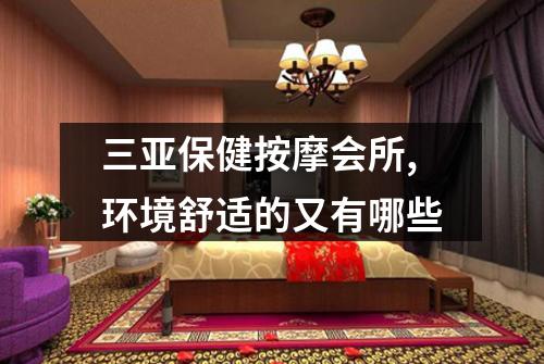 三亚保健按摩会所,环境舒适的又有哪些