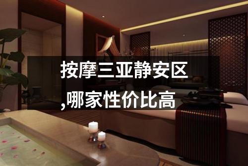 按摩三亚静安区,哪家性价比高