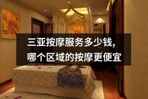 三亚按摩服务多少钱,哪个区域的按摩更便宜