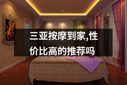 三亚按摩到家,性价比高的推荐吗