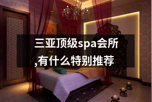 三亚顶级spa会所,有什么特别推荐