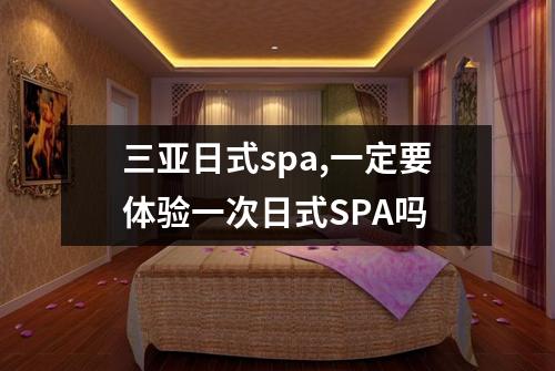 三亚日式spa,一定要体验一次日式SPA吗
