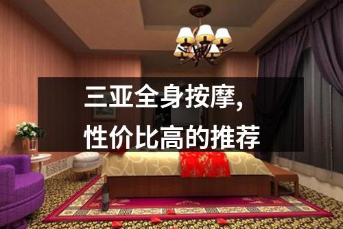三亚全身按摩,性价比高的推荐
