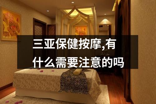三亚保健按摩,有什么需要注意的吗