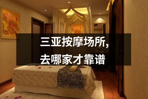 三亚按摩场所,去哪家才靠谱