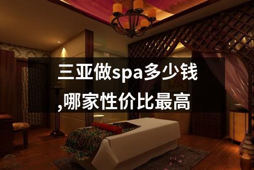 三亚做spa多少钱,哪家性价比最高