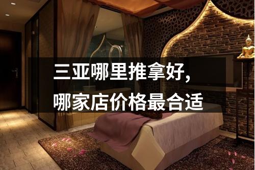 三亚哪里推拿好,哪家店价格最合适