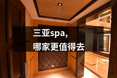三亚spa,哪家更值得去