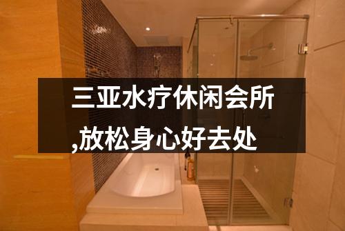 三亚水疗休闲会所,放松身心好去处