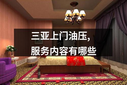 三亚上门油压,服务内容有哪些