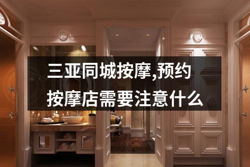 三亚同城按摩,预约按摩店需要注意什么