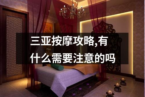 三亚按摩攻略,有什么需要注意的吗