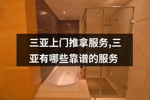 三亚上门推拿服务,三亚有哪些靠谱的服务