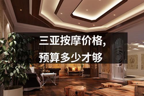 三亚按摩价格,预算多少才够