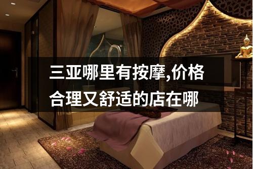 三亚哪里有按摩,价格合理又舒适的店在哪