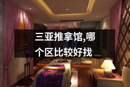 三亚推拿馆,哪个区比较好找