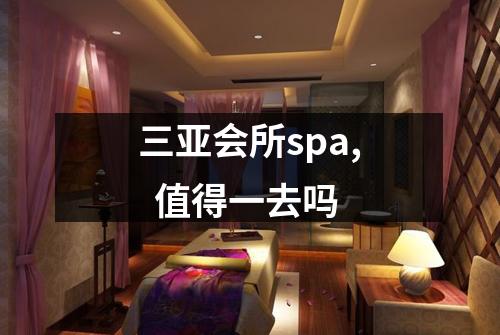三亚会所spa,  值得一去吗