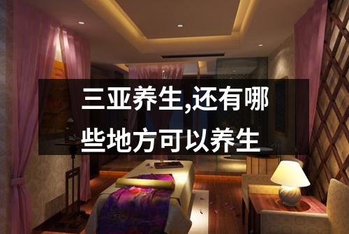 三亚养生,还有哪些地方可以养生