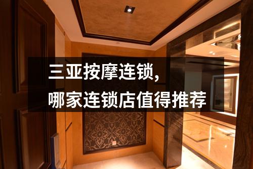 三亚按摩连锁, 哪家连锁店值得推荐