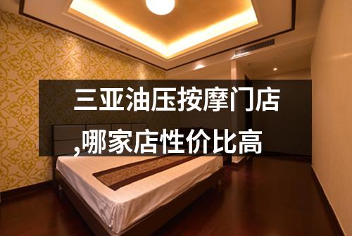 三亚油压按摩门店,哪家店性价比高