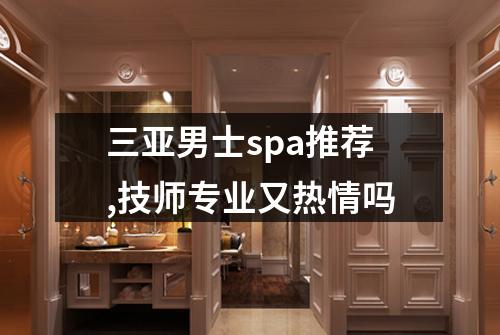 三亚男士spa推荐,技师专业又热情吗