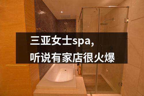三亚女士spa,听说有家店很火爆