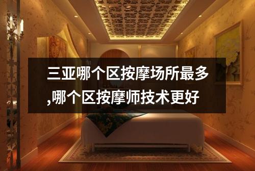 三亚哪个区按摩场所最多,哪个区按摩师技术更好