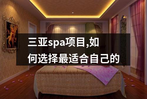 三亚spa项目,如何选择最适合自己的