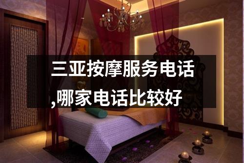 三亚按摩服务电话,哪家电话比较好