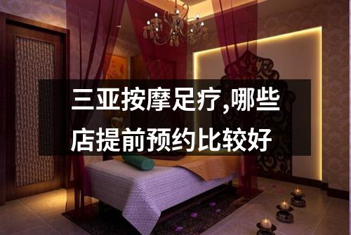 三亚按摩足疗,哪些店提前预约比较好