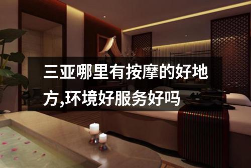 三亚哪里有按摩的好地方,环境好服务好吗