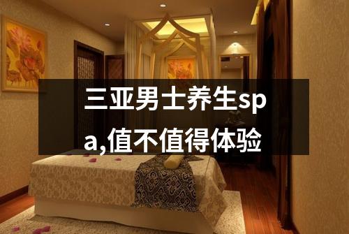 三亚男士养生spa,值不值得体验