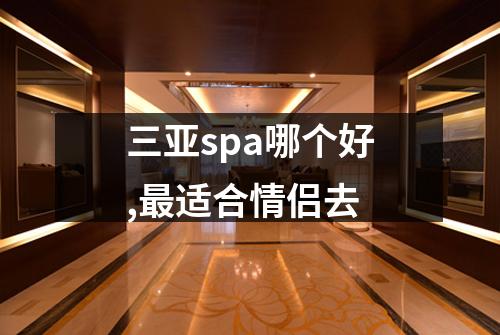 三亚spa哪个好,最适合情侣去