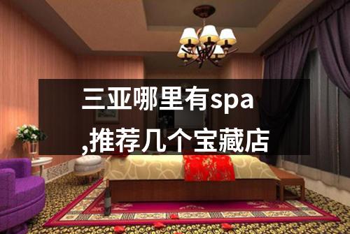 三亚哪里有spa,推荐几个宝藏店