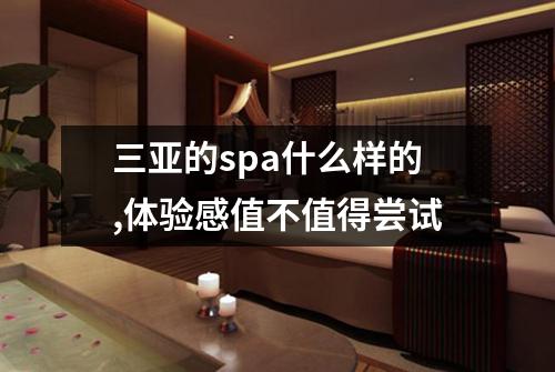 三亚的spa什么样的,体验感值不值得尝试