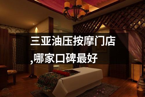 三亚油压按摩门店,哪家口碑最好