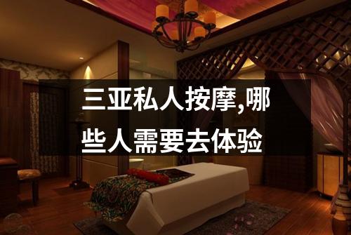 三亚私人按摩,哪些人需要去体验