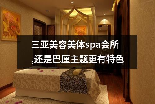 三亚美容美体spa会所,还是巴厘主题更有特色