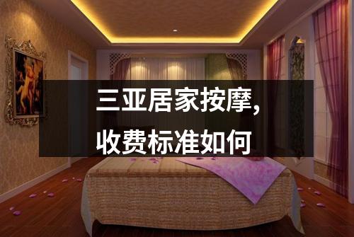 三亚居家按摩,收费标准如何