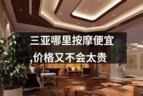 三亚哪里按摩便宜,价格又不会太贵